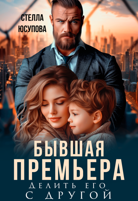 Бывшая Премьера. Делить его с другой / Анна Герцева (Стелла Юсупова)