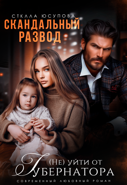 Скандальный развод. (не) уйти от Губернатора / Анна Герцева (Стелла Юсупова)