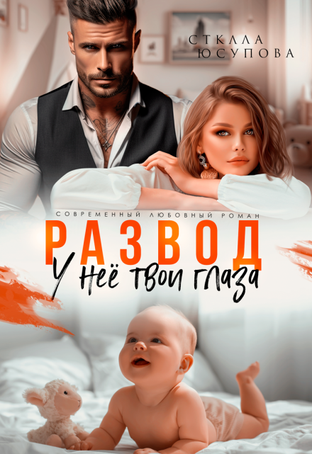 Развод. У неё твои глаза / Анна Герцева (Стелла Юсупова)