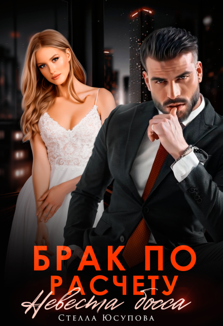 Брак по расчету. Невеста босса / Анна Герцева (Стелла Юсупова)