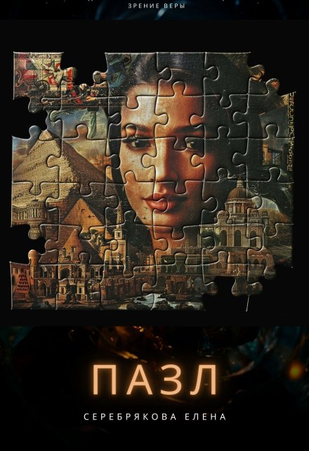 Пазл / Серебрякова Елена
