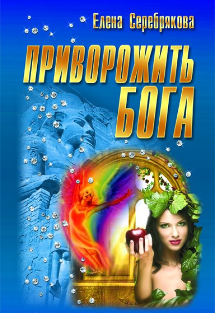 Приворожить бога / Серебрякова Елена