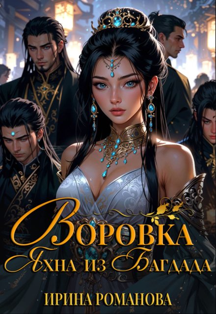 Воровка Яхна из Багдада / Ирина Романова