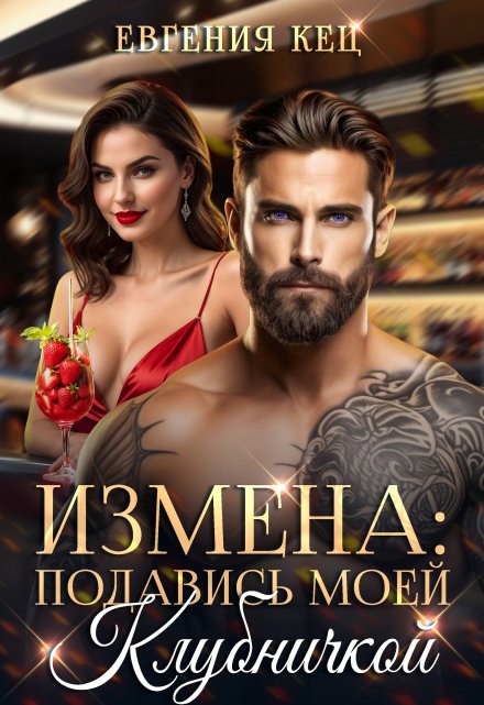 Измена. Подавись моей клубничкой / Евгения Кец