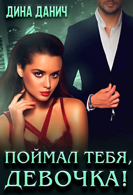Поймал тебя, девочка! / Дина Данич
