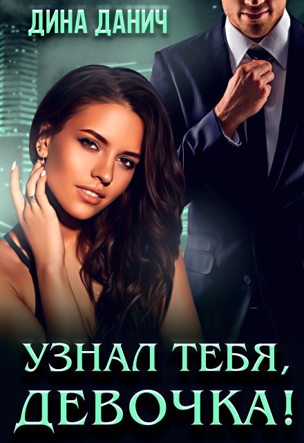 Узнал тебя, девочка! / Дина Данич