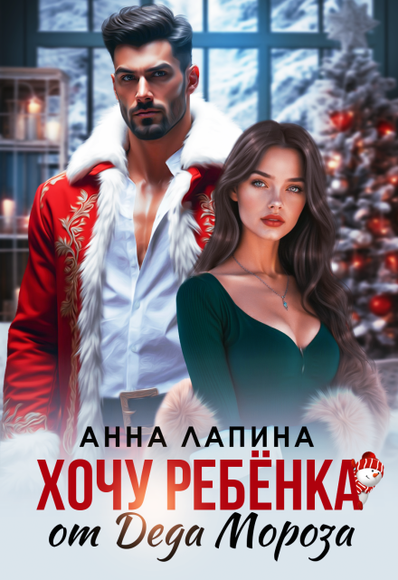 Хочу ребенка от Деда Мороза / Анна Лапина