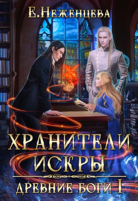 Хранители искры / Неженцева Екатерина