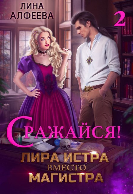 Лира Истра вместо Магистра — 2 / Лина Алфеева