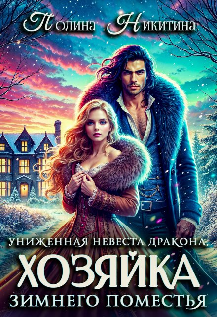 Униженная невеста дракона или Хозяйка зимнего поместья / Полина Никитина