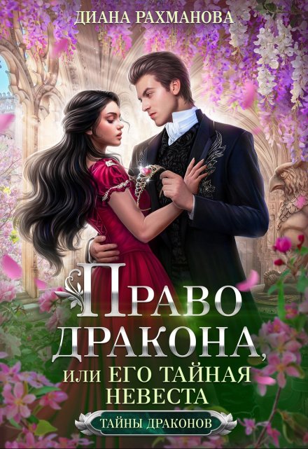 Право дракона, или Его тайная невеста / Диана Рахманова (Рыжая Ехидна)