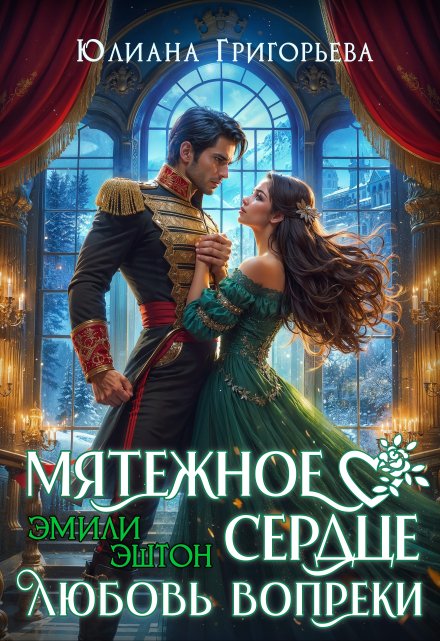 Мятежное сердце Эмили Эштон. Любовь вопреки / Юлиана Григорьева