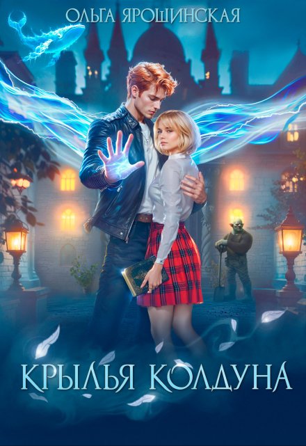 Крылья колдуна / Ольга Ярошинская