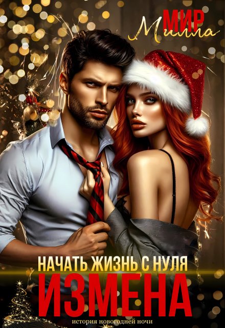 Измена. Начать жизнь с нуля / Милла Мир