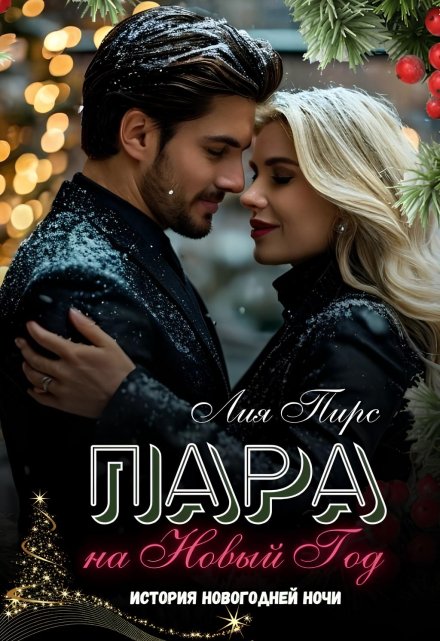 Пара на Новый год / Лия Пирс