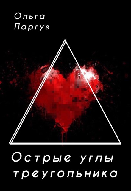 Острые углы треугольника / Ольга Ларгуз