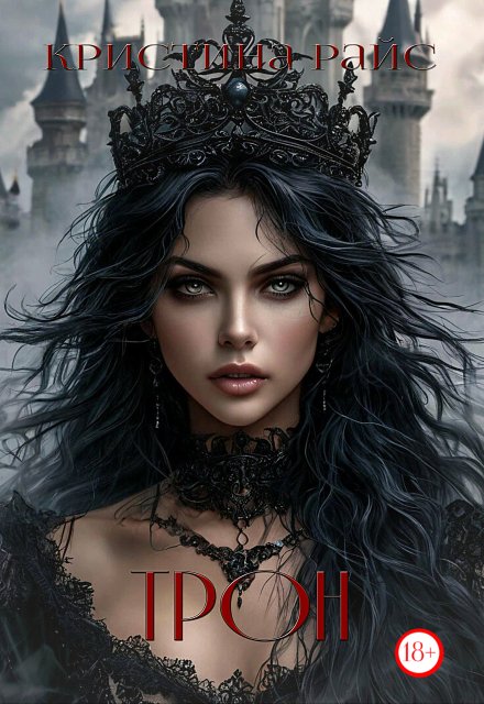 Трон / Кристина Райс (Kris Rise)