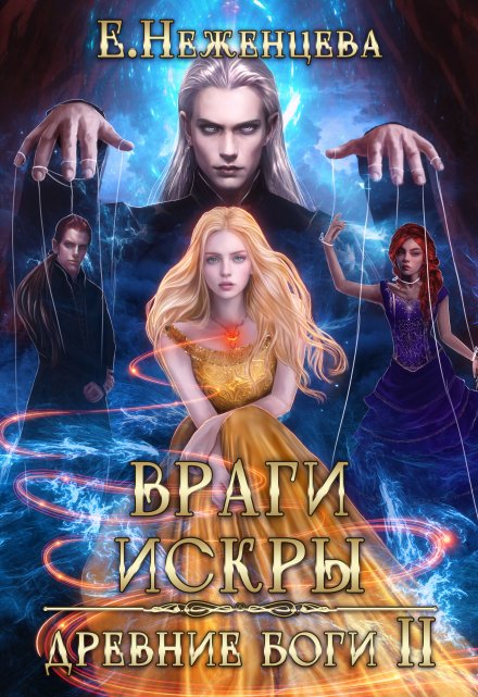 Враги искры / Неженцева Екатерина