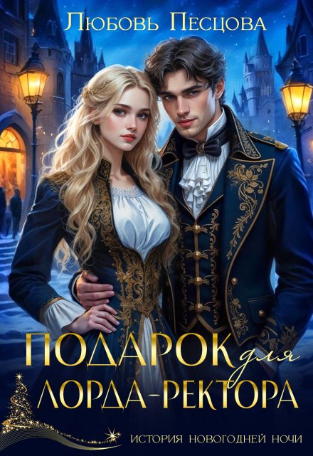 Подарок для лорда-ректора / Любовь Песцова