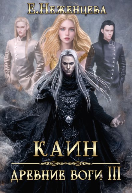 Каин / Неженцева Екатерина