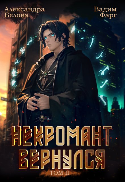 Некромант вернулся. Том 2 / Вадим Фарг