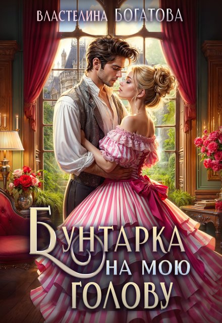 Бунтарка на мою голову / Властелина Богатова