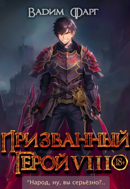 Призванный герой 8 18+ / Вадим Фарг