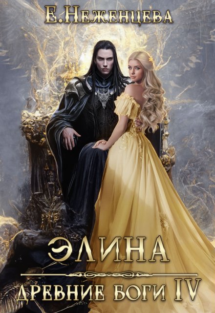 Элина / Неженцева Екатерина