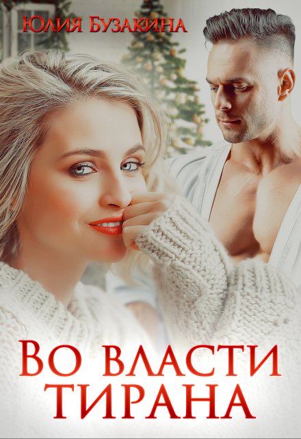 Во власти тирана / Юлия Бузакина
