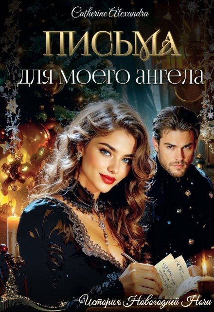 Письма для моего ангела / Catherine Alexandra