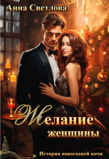 Желание женщины / Анна Светлова