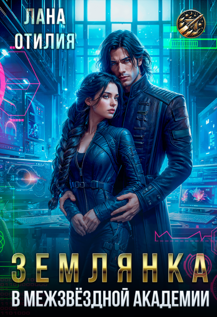 Землянка в Межзвёздной Академии / Лана Отилия