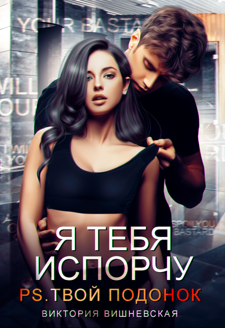 Я тебя испорчу. P.s. Твой подонок / Виктория Вишневская