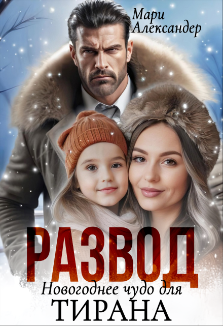 Развод Новогоднее чудо для Тирана / Мари Александер