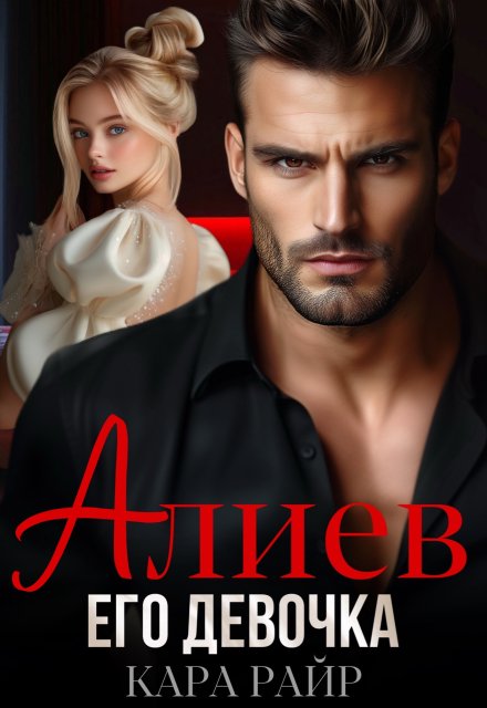 Алиев. Его девочка / Кара Райр