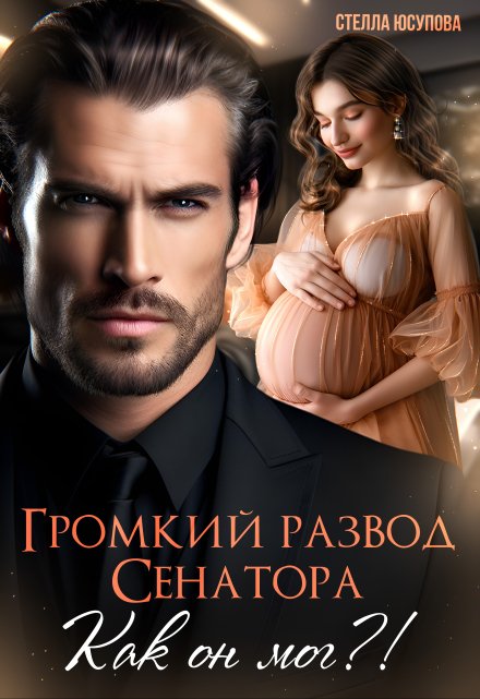 Громкий развод Сенатора. Как он мог?! / Анна Герцева (Стелла Юсупова)
