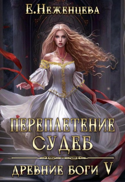 Переплетение судеб / Неженцева Екатерина