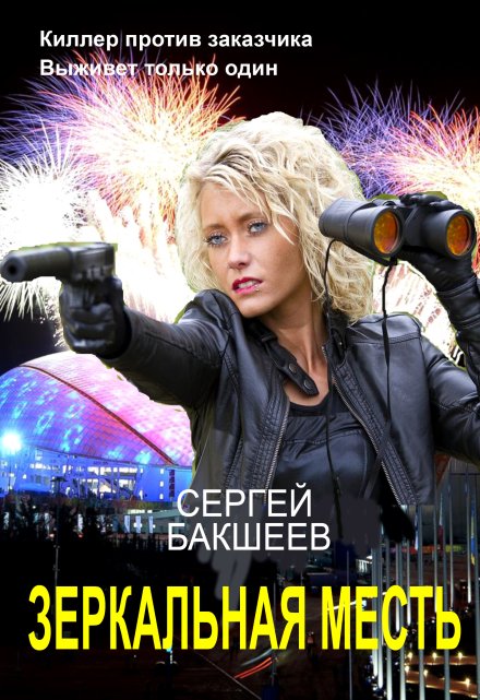 Зеркальная месть / Сергей Бакшеев