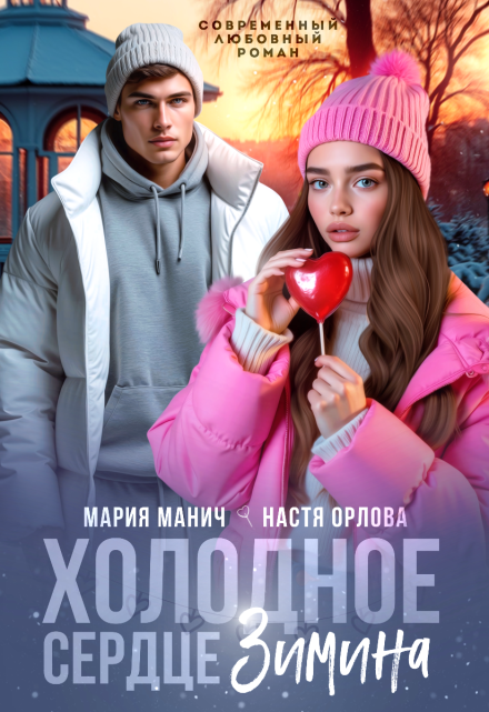 Холодное сердце Зимина / Мария Манич