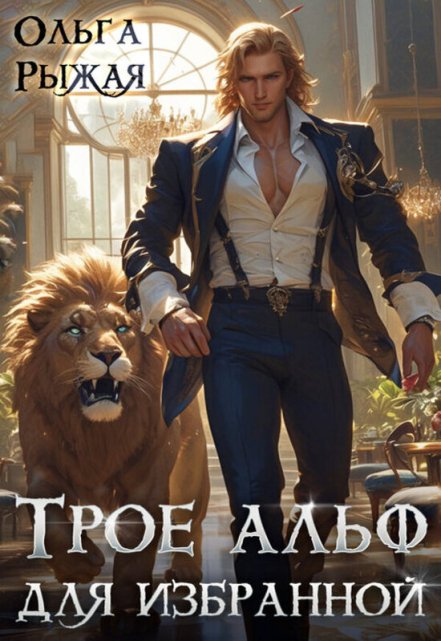 Трое альф для избранной / Ольга Рыжая