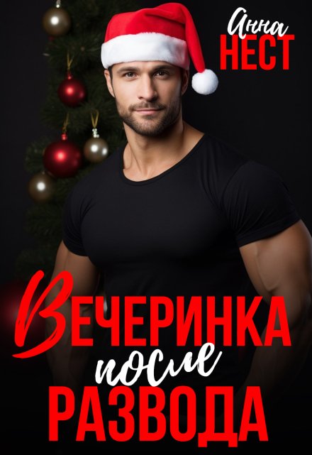 Вечеринка после развода / Анна Нест