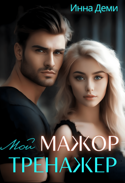 Мой мажор-тренажер / Инна Деми
