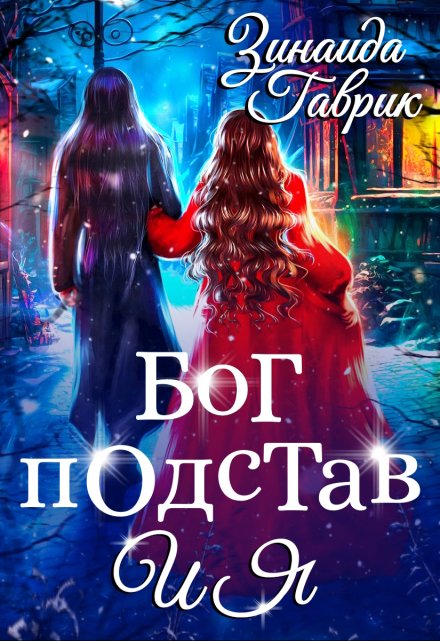 Бог подстав и я / Зинаида Гаврик