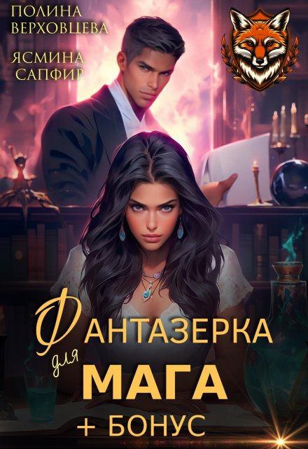 Фантазерка для мага / Полина Верховцева