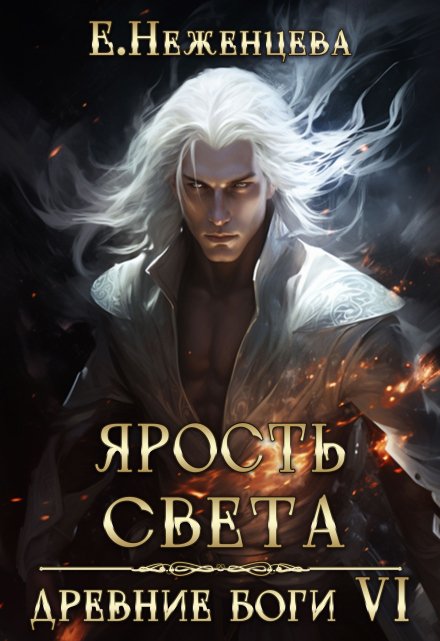 Ярость Света / Неженцева Екатерина
