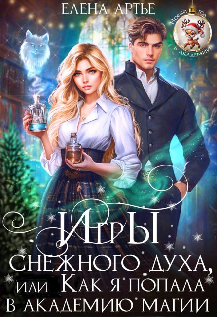 Игры снежного духа, или Как я попала в академию магии / Елена Артье