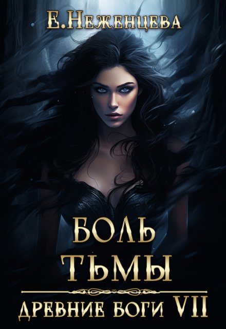 Боль Тьмы / Неженцева Екатерина