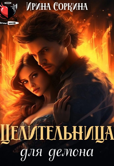 Целительница для демона / Ирина Соркина