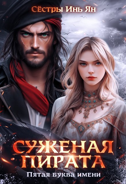 Суженая пирата. Пятая буква имени. / Сёстры Инь Ян