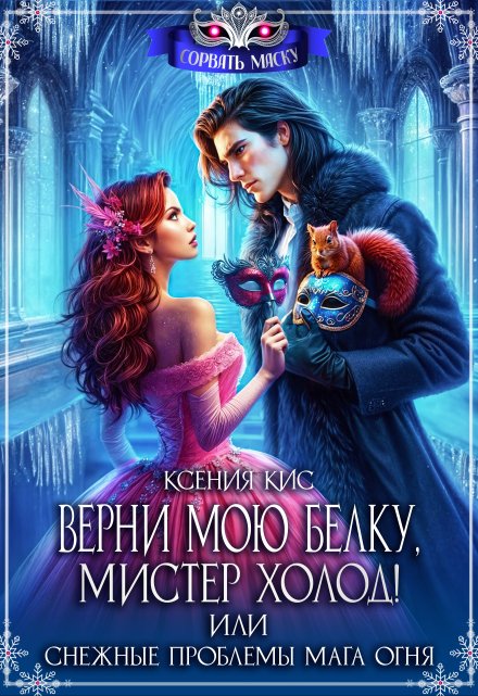 Верни мою белку, Мистер Холод! Снежные проблемы мага огня / Ксения Кис